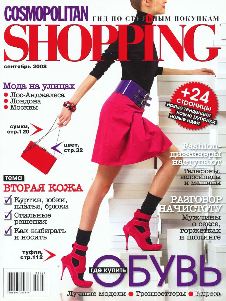 Cosmo shopping. Журнал Космополитен шоппинг. Cosmopolitan shopping 2008. Журналы на любой вкус. Журнал Discovery.