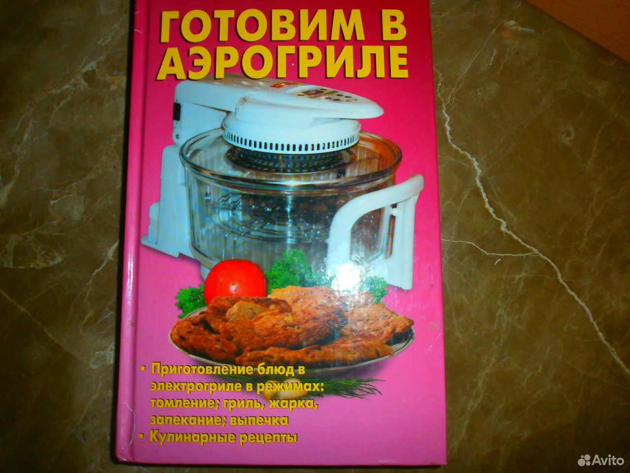 Аэрогриль mi рецепты. Книга рецептов для аэрогриля. Книга рецептов для аэрогриля Китфорт. Блюда из аэрогриля. Аэрогриль книжка.