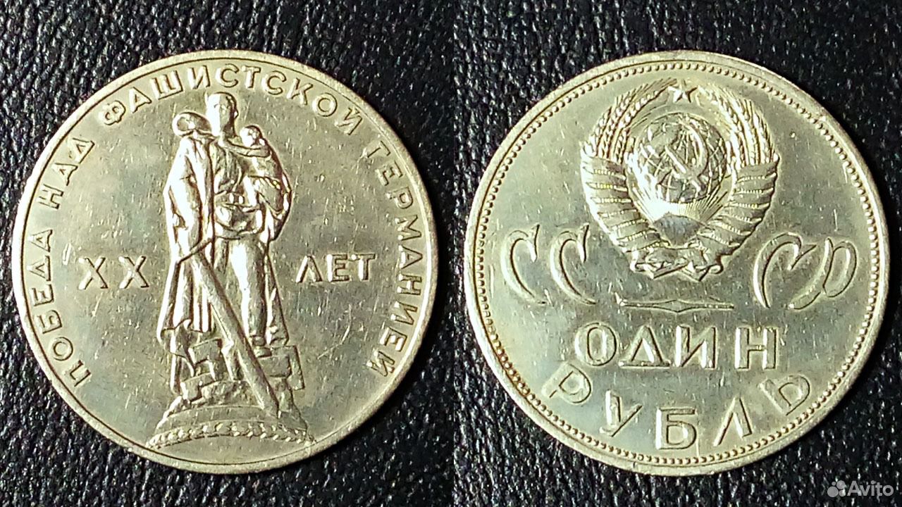 Рубль Ссср 20 Лет Победы Стоимость