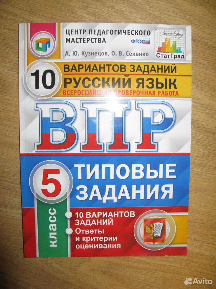 Решу впр русский 5. ВПР по русскому языку 5 класс книжка. Тетрадь ВПР по русскому языку 6 класс. ВПР 5 класс русский язык. Dпр 5 класс русский язык.