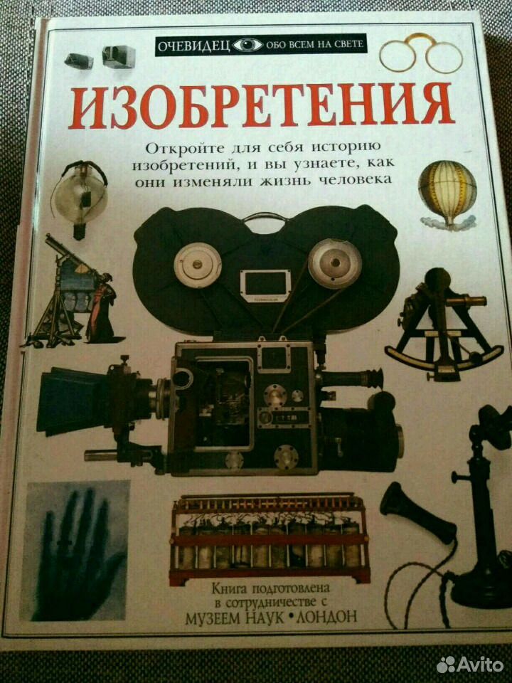 Большая книга изобретений. Подарочная книга про изобретения. Книга как изабрести всё. Мир изобретений книга.