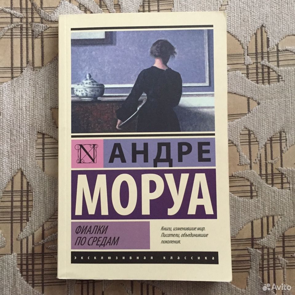 Моруа фиалки по средам. Андре Моруа "фиалки по средам". Андре Моруа фиалки по средам эксклюзивная классика. Моруа а. "фиалки по средам".