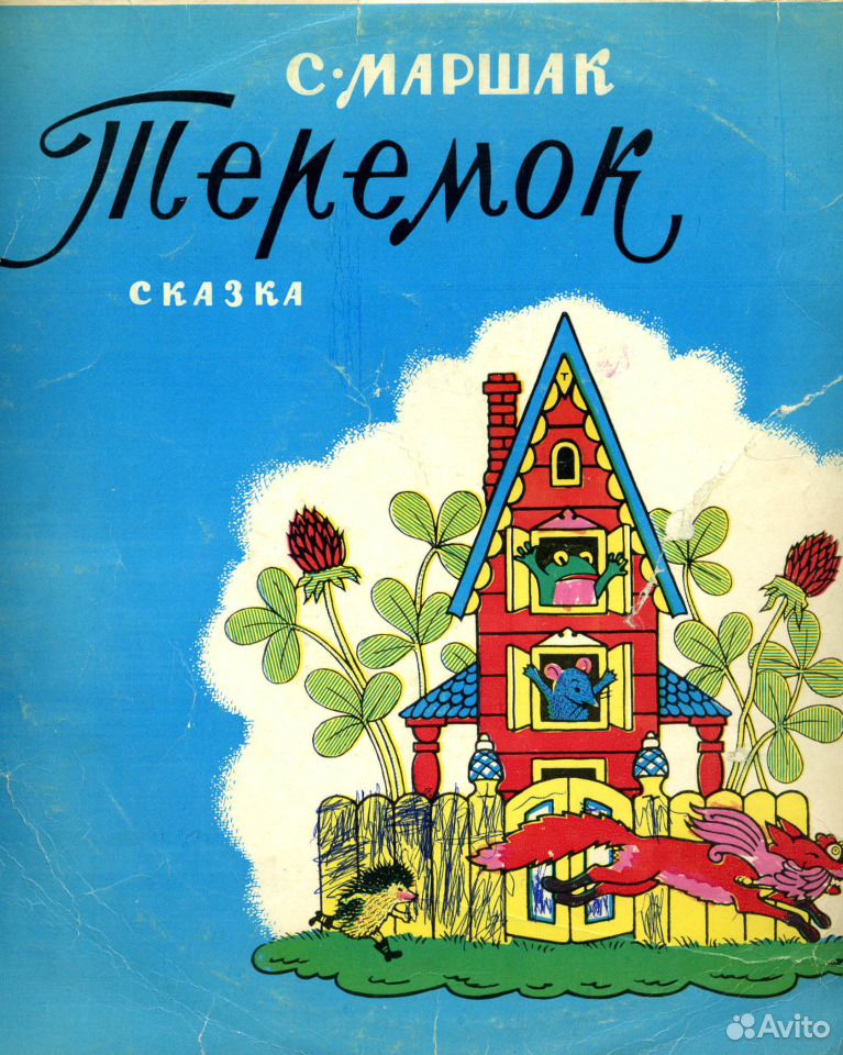 Сказки маршака аудио. Теремок Маршак. Маршак книга обложки Теремок. Сказки Самуила Маршака Теремок.