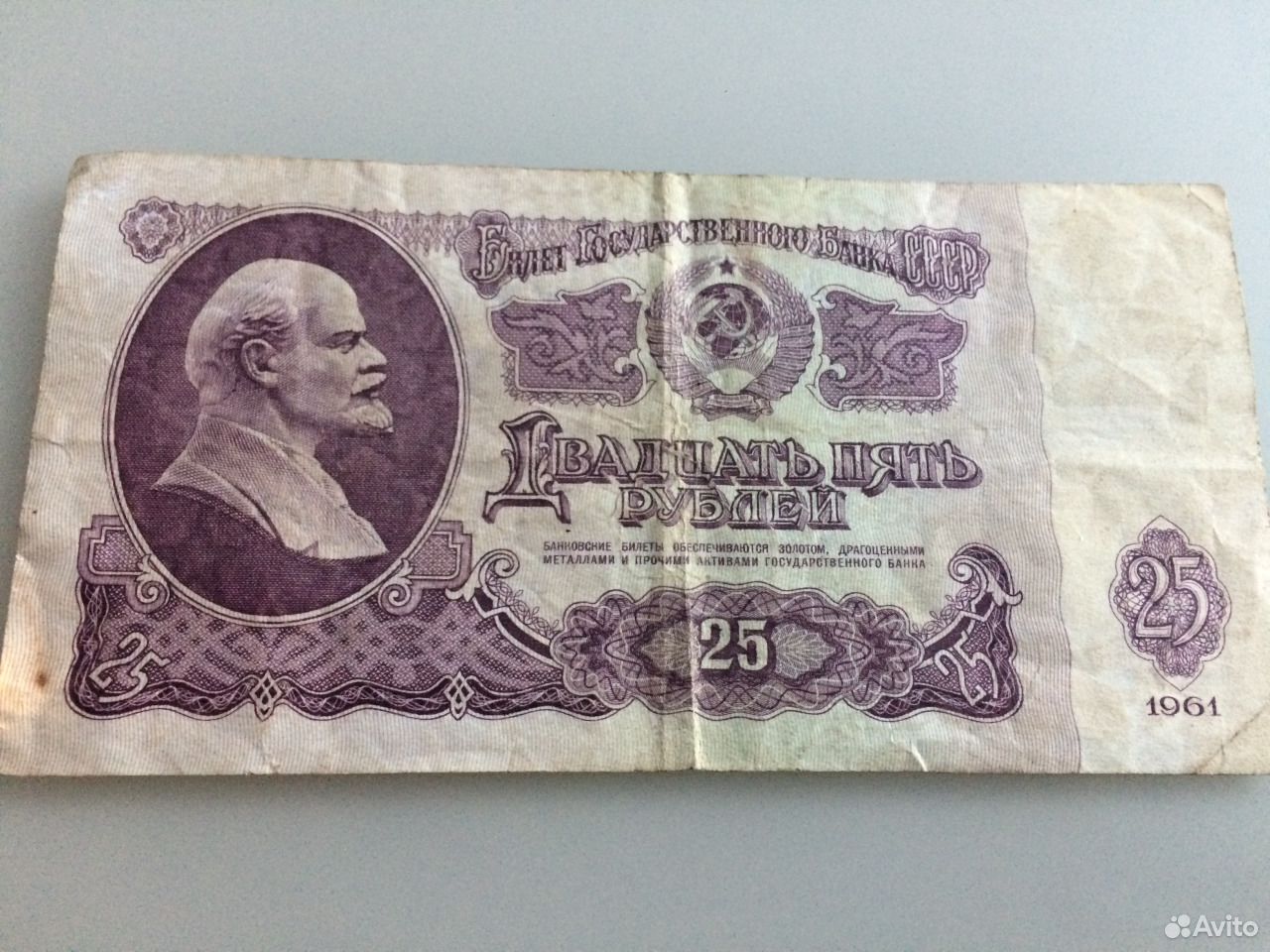 Купюра 10 рублей 1961. 25 Рублей 1961.