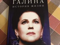 Купить Книгу Галина История Жизни