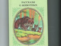 Рассказы о животных сетон томпсон сколько страниц. Сетон-томпсон рассказы о животных читательский дневник.