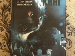 Кладбище Домашних Животных Стивен Кинг Книга Купить