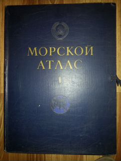 Морской Атлас том 1 1950 год издания