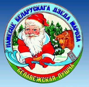 К Деду Морозу в Беловежскую Пущу