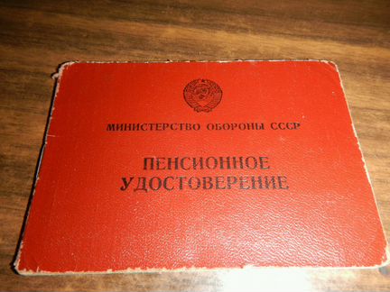Пенсионное удостоверение министерства обороны СССР
