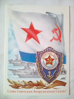 Открытка Слава Советским Вооружённым Силам СССР