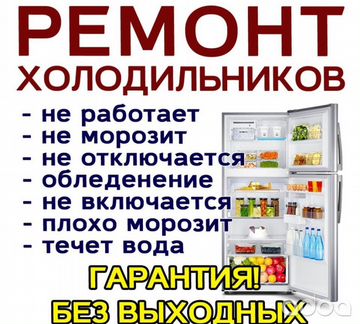 Ремонт холодильников Красная Гора и Район
