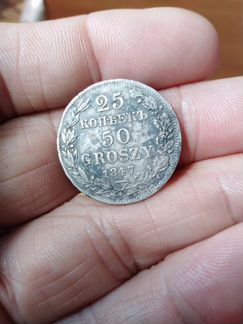 25 копеек 50 грошей 1847г.серебро. MW