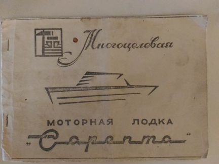 Паспорт лодки Сарепта. Заводской