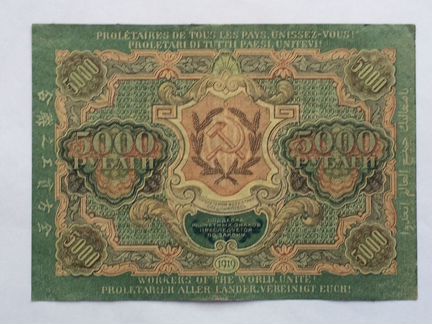 Банкнота 5000 рублей образца 1919 года