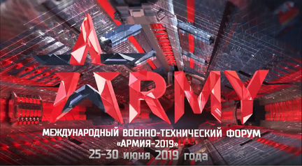 Билеты на международный военный форум Армия-2019