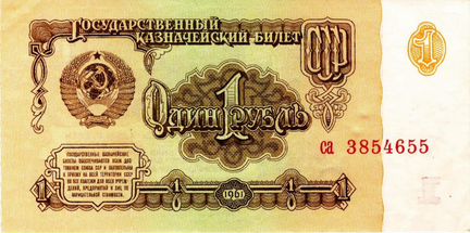 Один рубль 1961 года