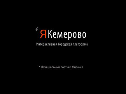 Интерактивный сервис Я Кемерово от 80 тыс.р.мес