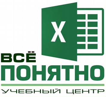 Обучение Excel (Одинцово)