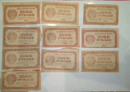 1 тысяча рублей 1921 года. Лот 10 штук