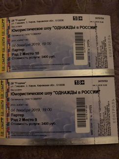 Билеты на «Однажды в России»