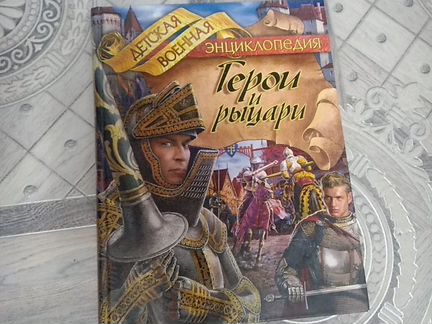 Детская энциклопедия Герои и Рыцари