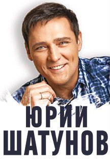 8 марта 2020 билеты на Юрия Шатунова в Ижевске