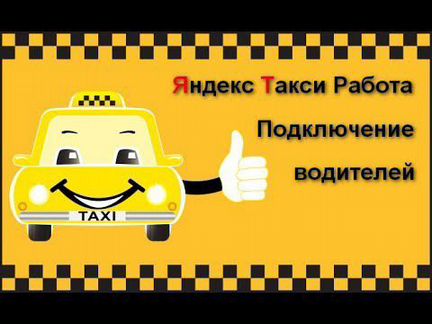 Подключение к Яндекс, Гетт, Ситимобил Такси