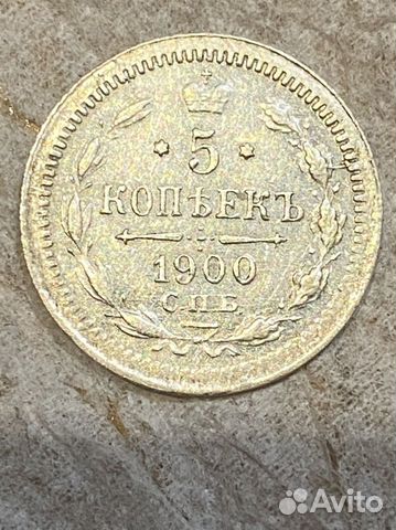 5 копеек 1900 спб фз