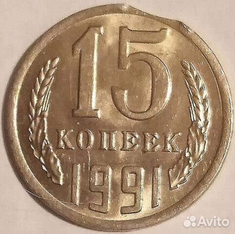 Монета 15 копеек 1991г с двумя редкими браками