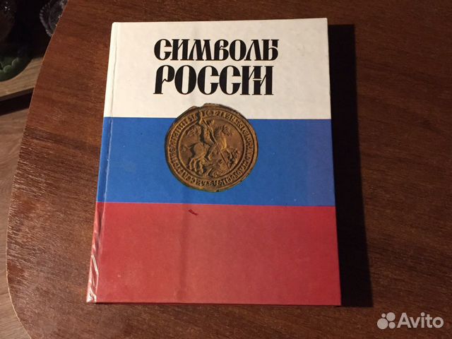 Книга Символы России
