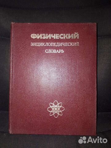 Словарь физический