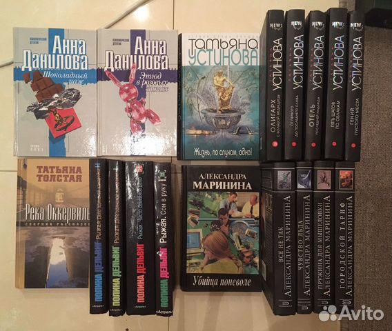 Устинова, Маринина, Дельвиг,Данилова,Толстая