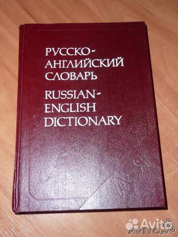 Русско-Английский словарь под ред. р. с. Даглиша Русско-Английский словарь под ред. р. с. Даглиша