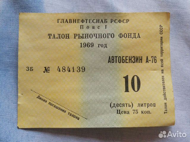 Талоны на бензин 69г