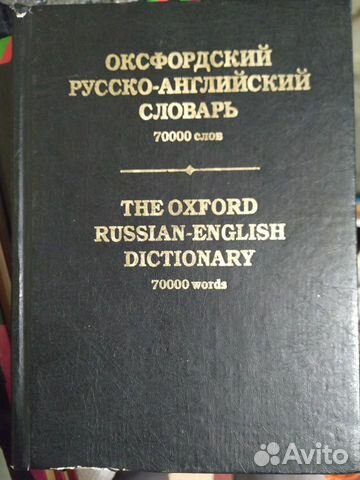Оксфордский русско-английский словарь