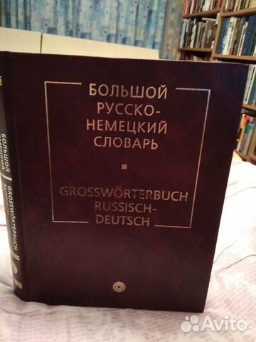 Русско-немецкий Словарь