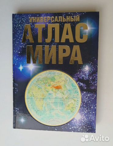 Универсальный Атлас Мира