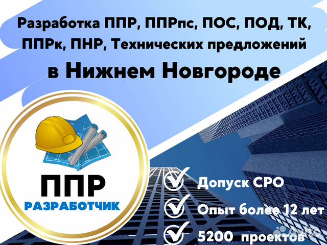 Разработка ппр, ппрк, пос, ТК, ппрв, под, пнр, пгр
