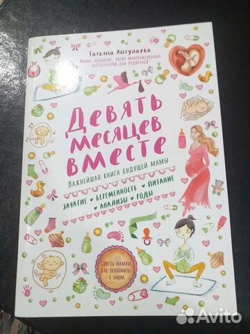 Книга для беременных. Девять месяцев вместе