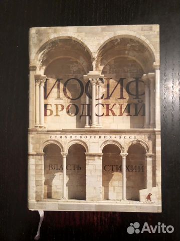 Иосиф Бродский «Власть стихий», стихи и эссе