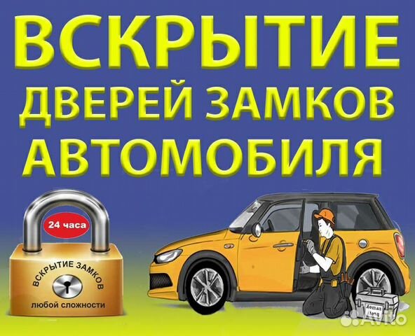 Вскрытие Дверей Вскрыть Замок Автомобиля 24/7