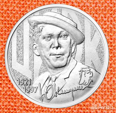 25 рублей Никулин, Космос, Сочи, fifa и другие