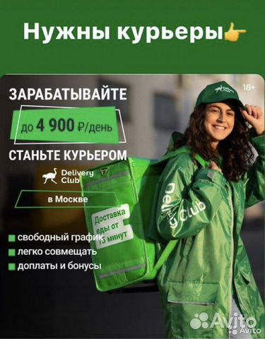 Delivery Club подработка Можно пешком и на авто в Москве 55 000 руб