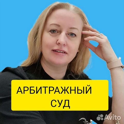 Арбитражные споры. Юрист в суд