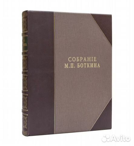 Собрание М.П. Боткина