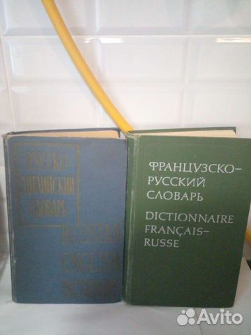 Словарь Большой русско английский и французко русс