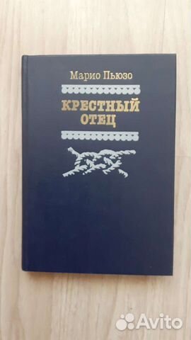 Марио Пьюзо крестный отец