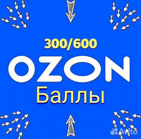 Озон до 300 тысяч рублей. 300 Баллов Озон. 300 OZON беременным. Озон 300 литров смазки. Что купить на Озон на 300.