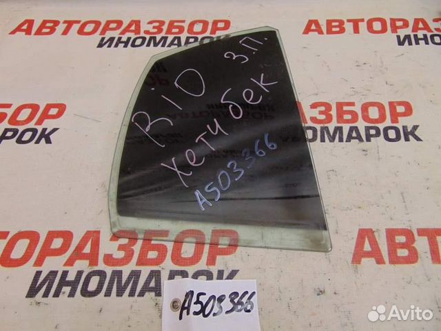 Стекло двери задней правой для Kia Rio 2 2005-20